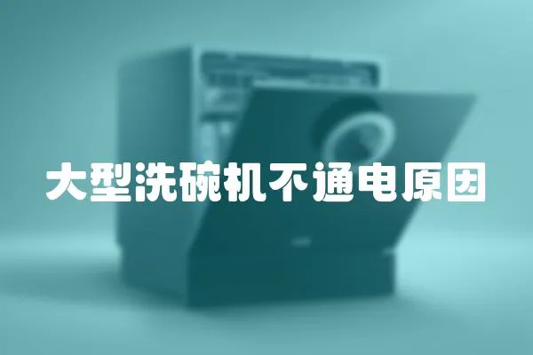 大型洗碗機(jī)不通電原因