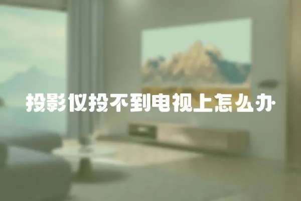 投影儀投不到電視上怎么辦