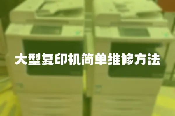 大型復印機簡單維修方法