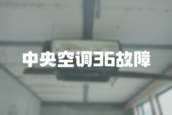 中央空調36故障