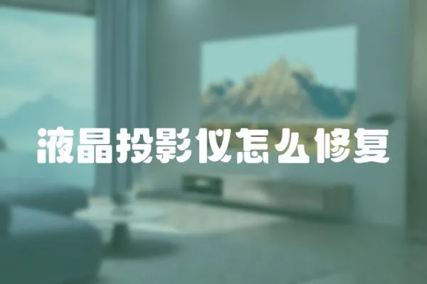液晶投影儀怎么修復