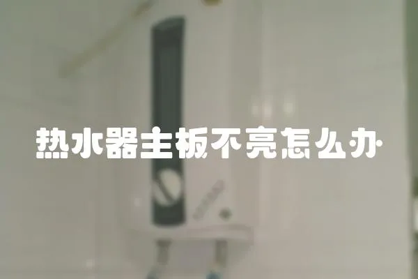 熱水器主板不亮怎么辦
