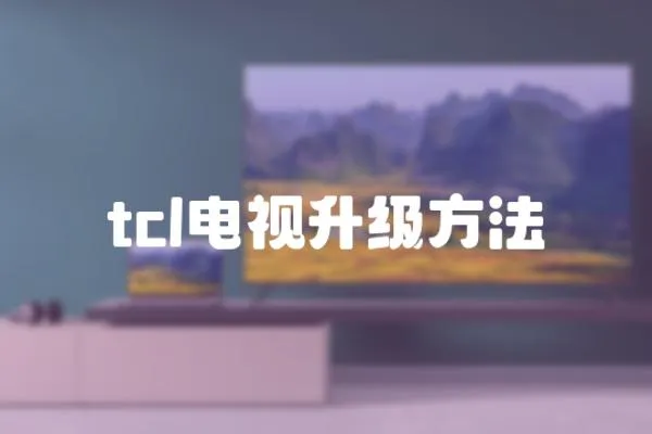 tcl電視升級方法