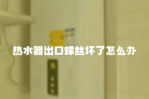 熱水器出口螺絲壞了怎么辦