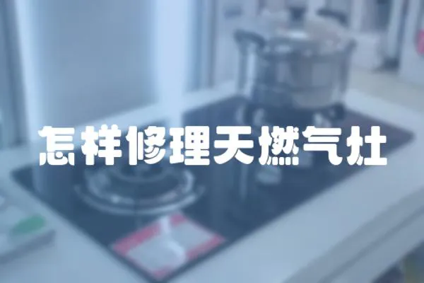 怎樣修理天燃?xì)庠?></a></div>
                    </div>
                    <div   id=