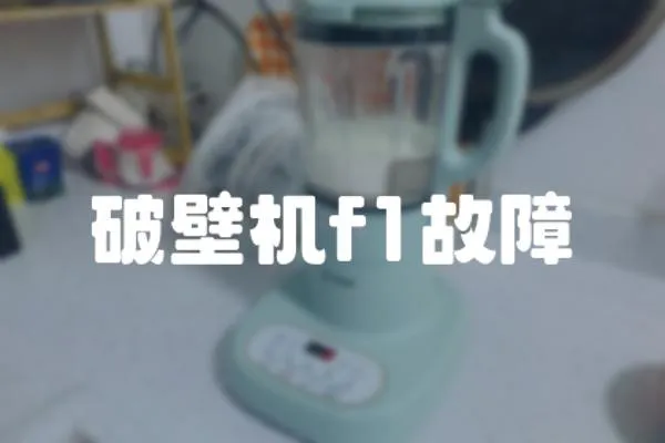 破壁機f1故障
