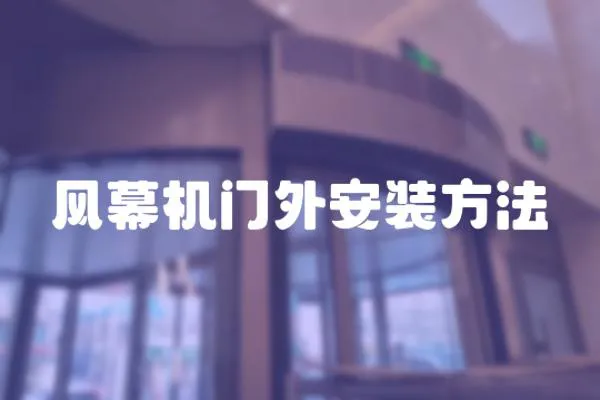 風幕機門外安裝方法