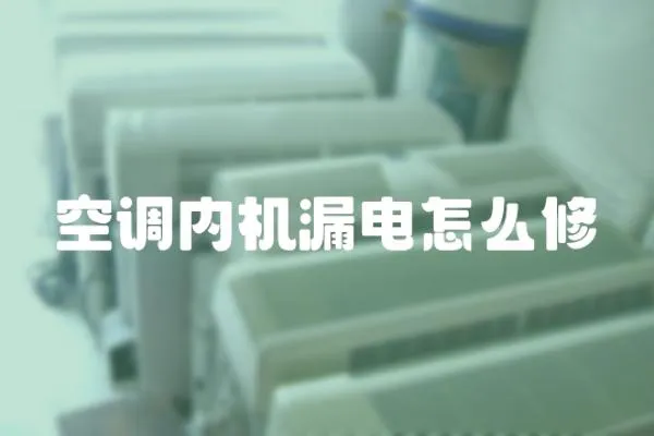 空調內機漏電怎么修