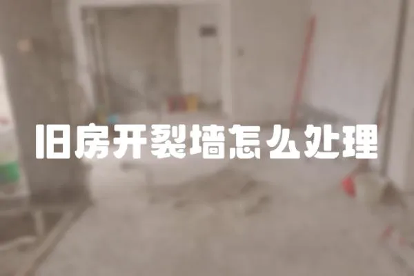 舊房開裂墻怎么處理