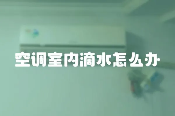 空調(diào)室內(nèi)滴水怎么辦