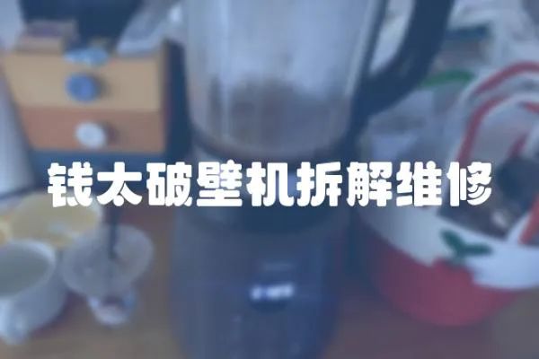 錢太破壁機拆解維修