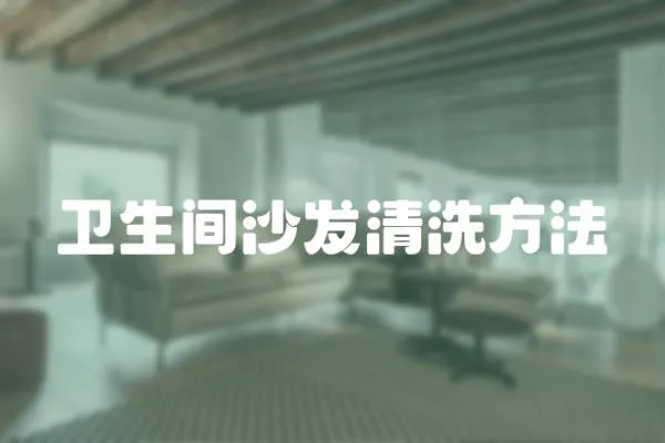衛生間沙發清洗方法
