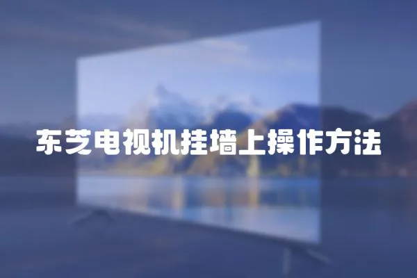 東芝電視機掛墻上操作方法