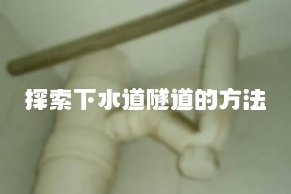 探索下水道隧道的方法