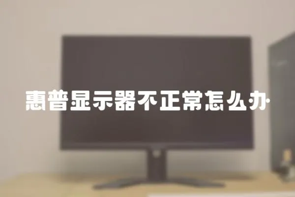 惠普顯示器不正常怎么辦