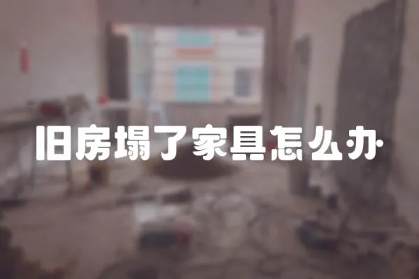 舊房塌了家具怎么辦
