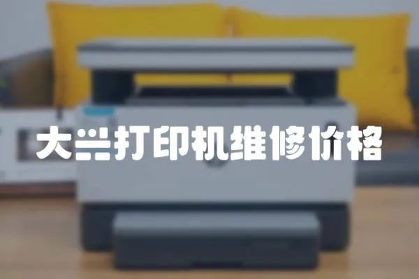 大興打印機維修價格