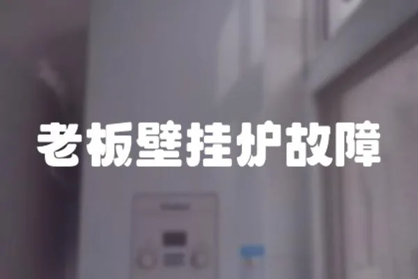 老板壁掛爐故障