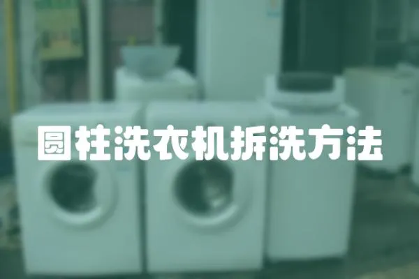圓柱洗衣機(jī)拆洗方法