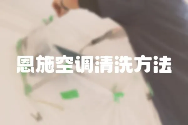 恩施空調清洗方法