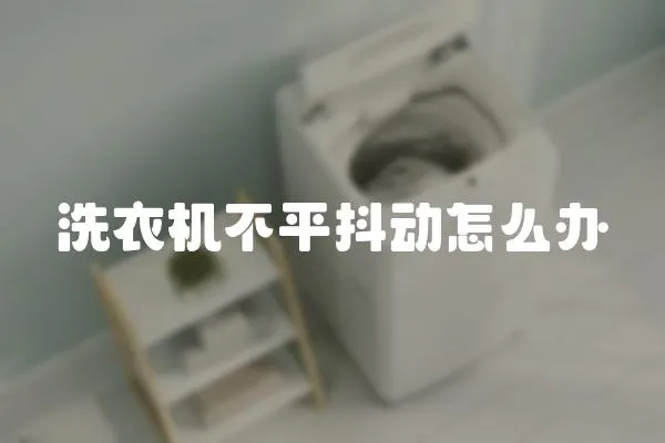 洗衣機不平抖動怎么辦