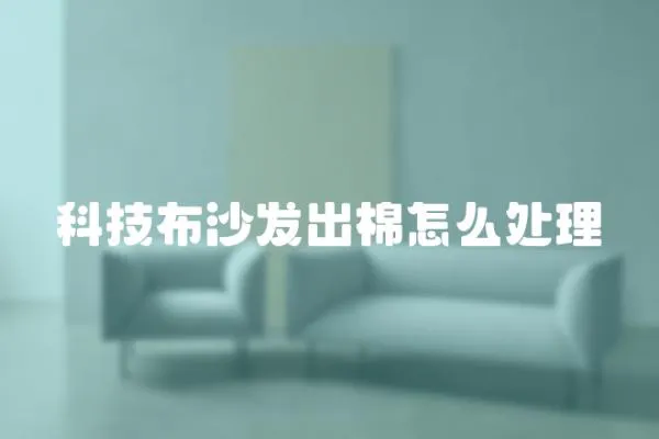 科技布沙發出棉怎么處理