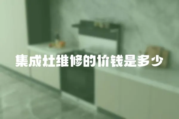 集成灶維修的價錢是多少