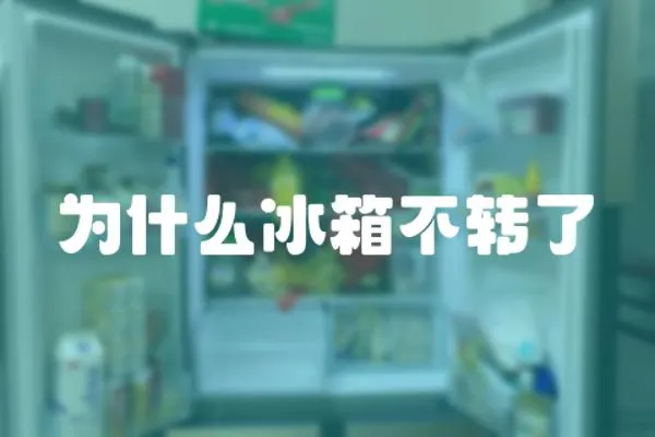 為什么冰箱不轉(zhuǎn)了