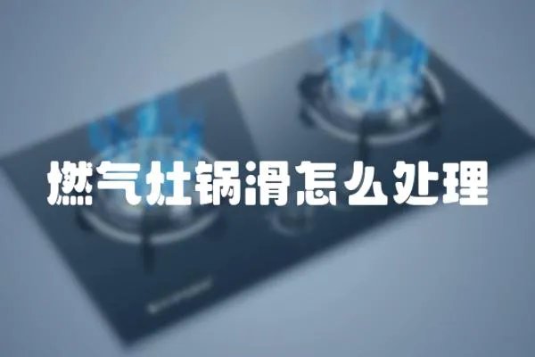 燃氣灶鍋滑怎么處理
