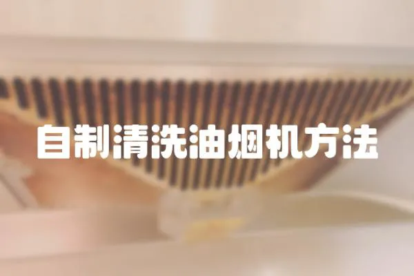 自制清洗油煙機方法