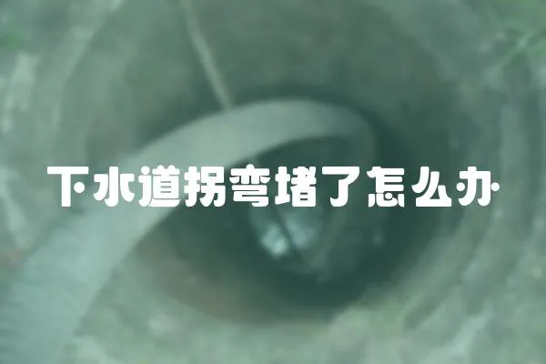 下水道拐彎堵了怎么辦