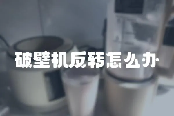 破壁機反轉怎么辦