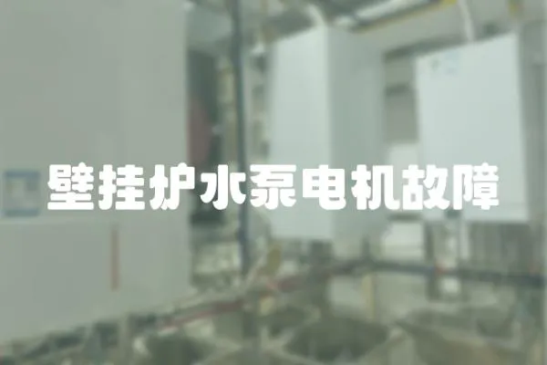 壁掛爐水泵電機(jī)故障