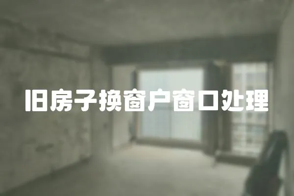 舊房子換窗戶窗口處理