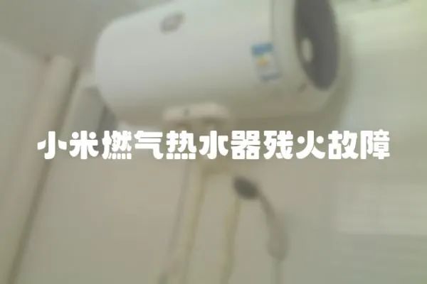 小米燃氣熱水器殘火故障