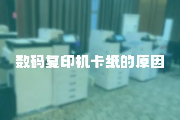 數碼復印機卡紙的原因