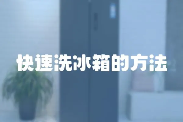 快速洗冰箱的方法