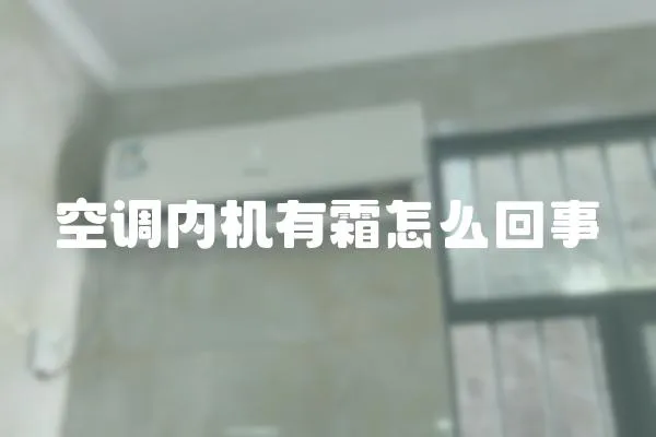 空調(diào)內(nèi)機(jī)有霜怎么回事