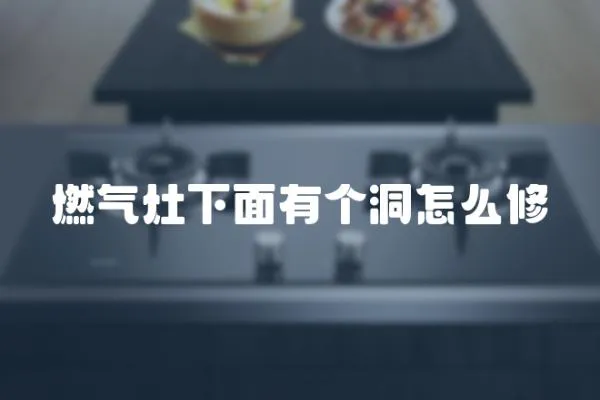 燃氣灶下面有個洞怎么修
