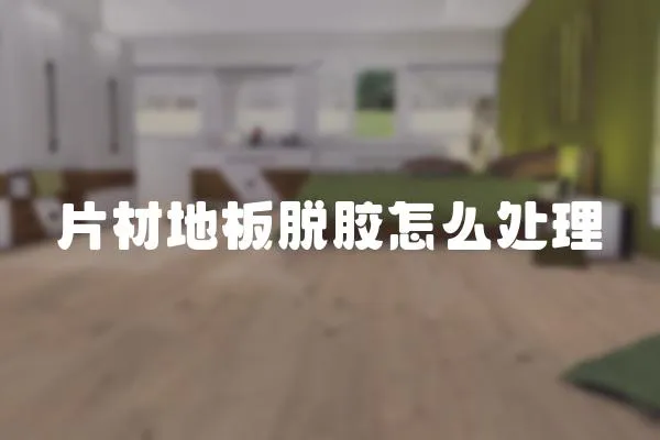 片材地板脫膠怎么處理