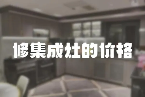 修集成灶的價格