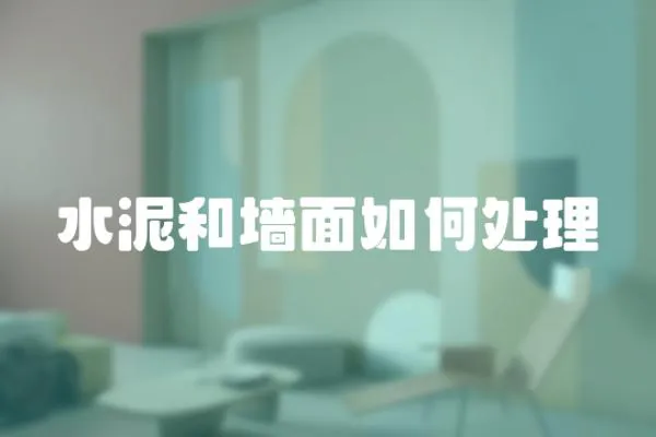 水泥和墻面如何處理