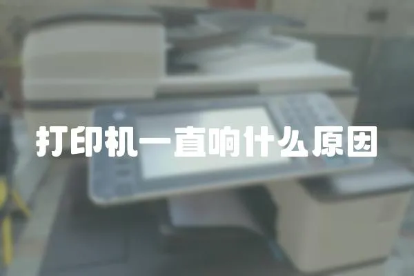 打印機一直響什么原因