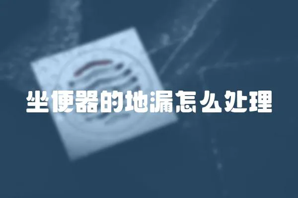 坐便器的地漏怎么處理