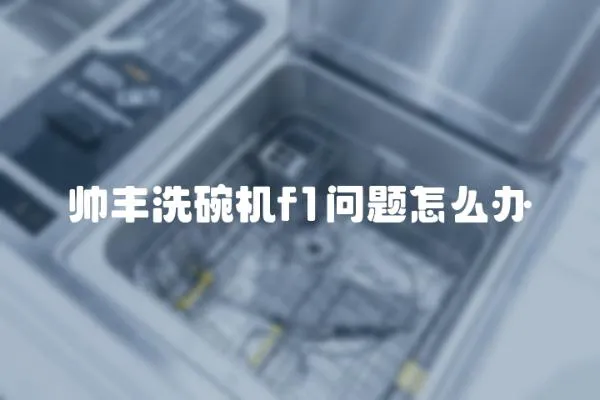 帥豐洗碗機f1問題怎么辦