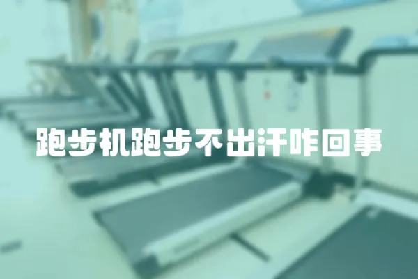 跑步機(jī)跑步不出汗咋回事
