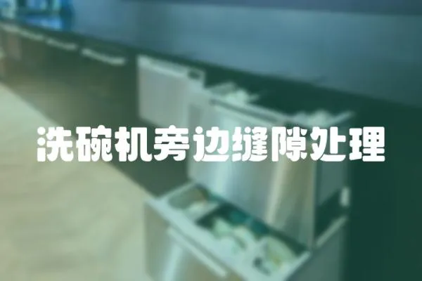 洗碗機旁邊縫隙處理