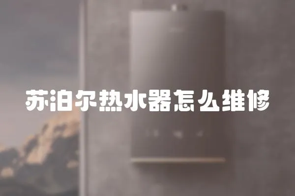 蘇泊爾熱水器怎么維修