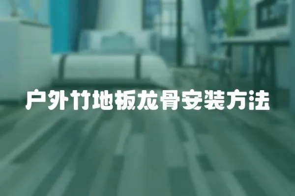 戶外竹地板龍骨安裝方法