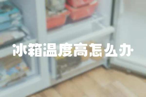 冰箱溫度高怎么辦